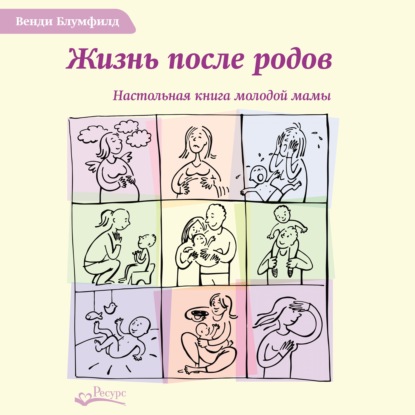 Жизнь после родов. Настольная книга молодой мамы