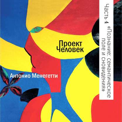 Познание и иррациональность: семантическое поле и сновидения