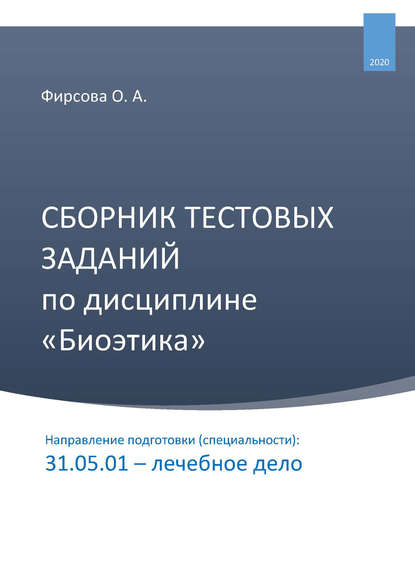 Сборник тестовых заданий по дисциплине «Биоэтика». Направление подготовки (специальности): 31.05.01 – лечебное дело