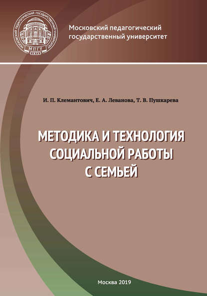 Методика и технология социальной работы с семьей