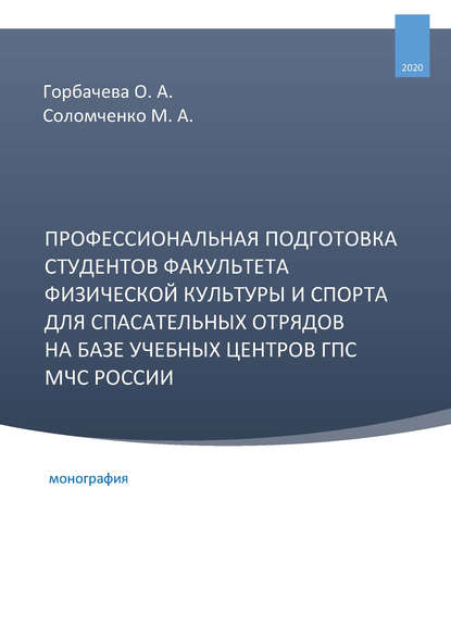 Профессиональная подготовка студентов факультета физической культуры и спорта для спасательных отрядов на базе учебных центров ГПС МЧС России