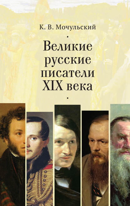 Великие русские писатели XIX века