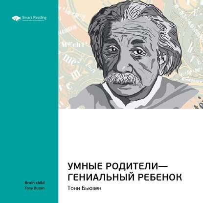 Ключевые идеи книги: Умные родители – гениальный ребенок. Тони Бьюзен