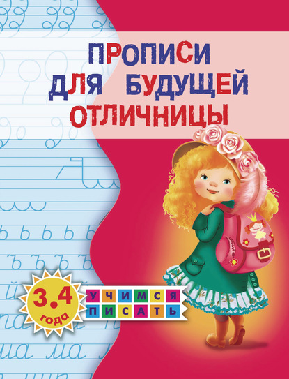 Прописи для будущей отличницы. 3-4 года