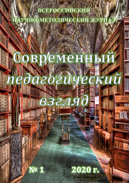 Современный педагогический взгляд №1/2020