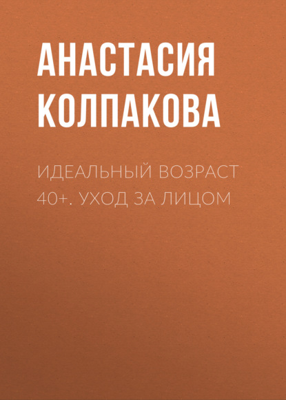 Идеальный возраст 40+. Уход за лицом