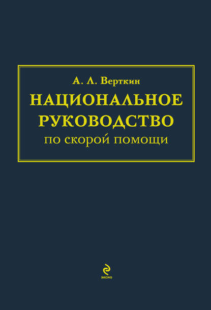 Национальное руководство по скорой помощи