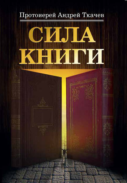 Сила книги