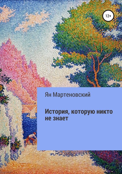 История, которую никто не знает