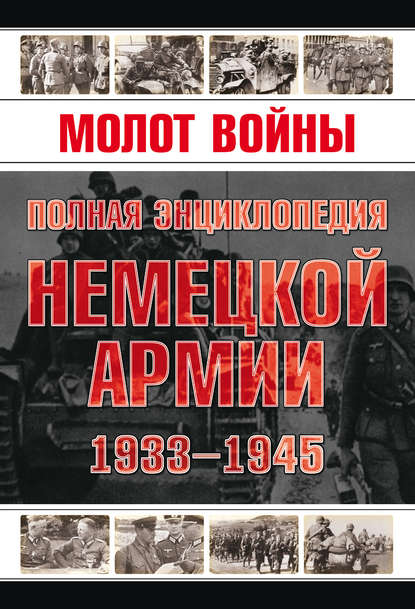 Молот войны. Полная энциклопедия немецкой армии 1933-1945 годов