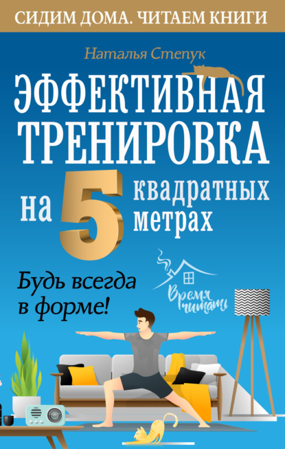 Эффективная тренировка на 5 квадратных метрах. Будь всегда в форме!