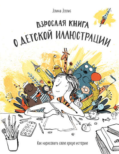 Взрослая книга о детской иллюстрации