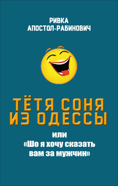 Тётя Соня из Одессы, или «Шо я хочу сказать вам за мужчин»