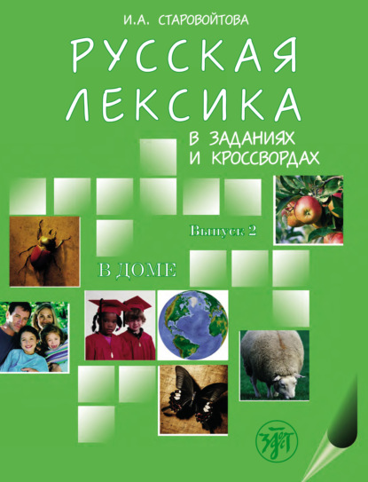 Русская лексика в заданиях и кроссвордах. Выпуск 2. В доме