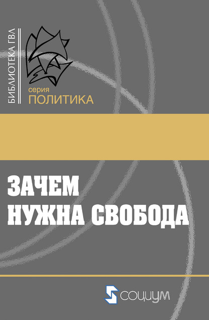 Зачем нужна свобода. Твоя жизнь, твой выбор, твое будущее