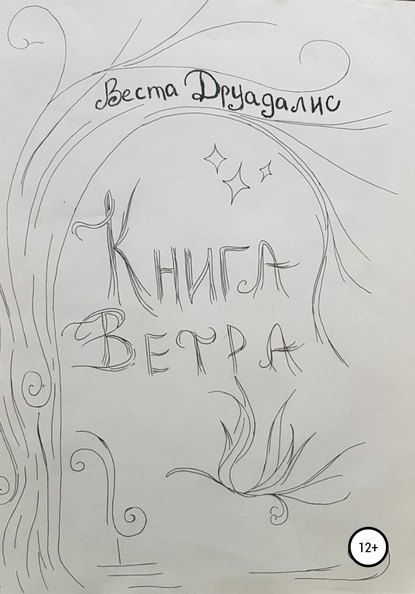 Книга Ветра