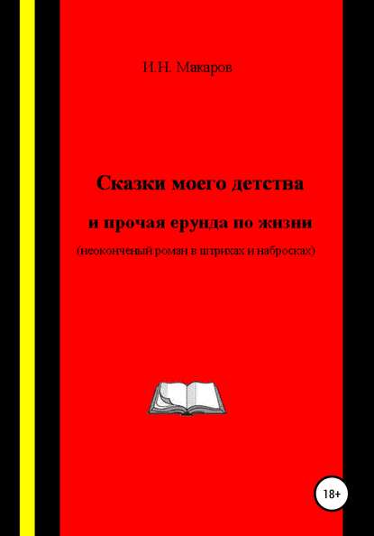 Сказки моего детства и прочая ерунда по жизни (Неоконченный роман в штрихах и набросках)