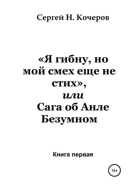 «Я гибну, но мой смех еще не стих», или Сага об Анле Безумном. Книга первая