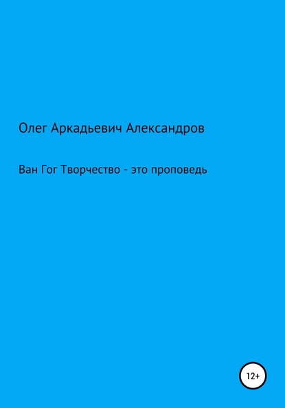 Ван Гог: творчество – это проповедь