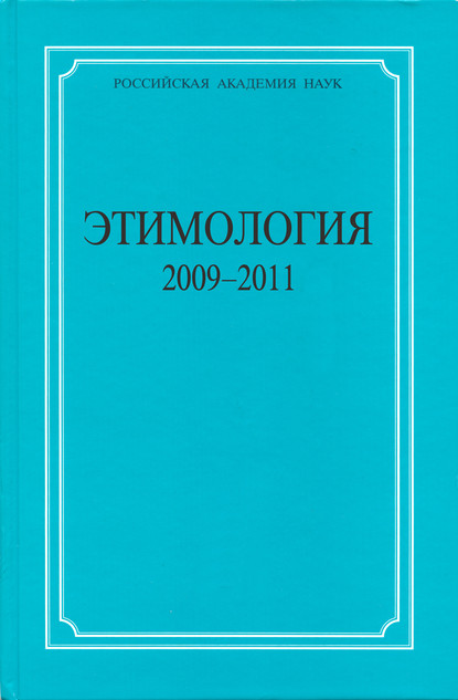 Этимология. 2009–2011