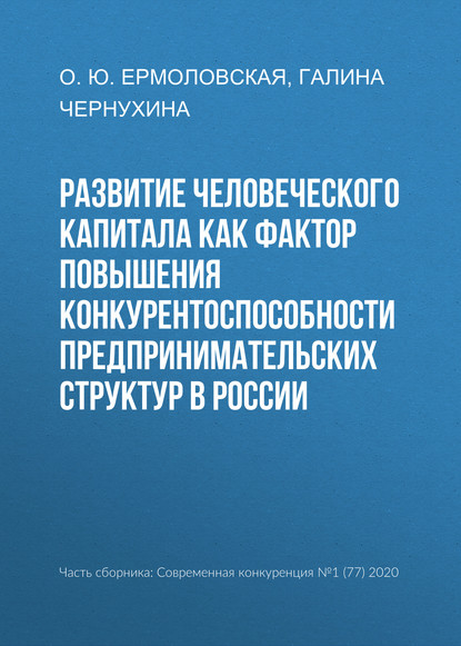 Развитие человеческого капитала как фактор повышения конкурентоспособности предпринимательских структур в России