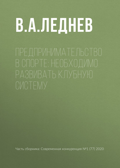 Предпринимательство в спорте: необходимо развивать клубную систему