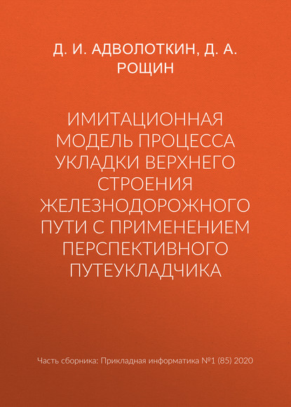 Имитационная модель процесса укладки верхнего строения железнодорожного пути с применением перспективного путеукладчика