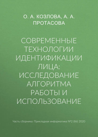 Современные технологии идентификации лица: исследование алгоритма работы и использование