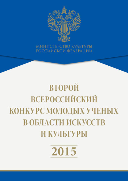 Второй всероссийский конкурс молодых ученых в области искусств и культуры. 2015