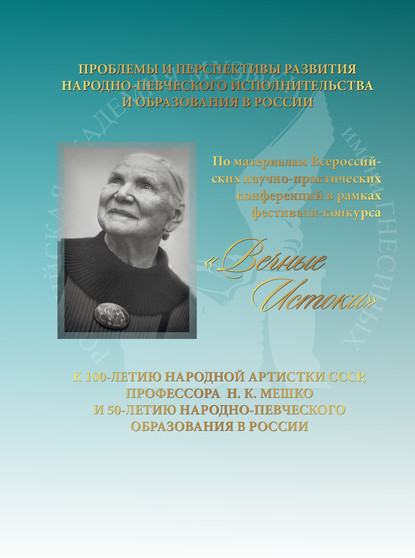 Проблемы и перспективы развития народно-певческого исполнительства и образования в России. К 100-летию народной артистки СССР, профессора Н. К. Мешко и 50-летию народно-певческого образования в России