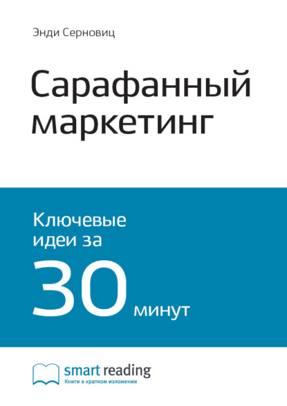 Ключевые идеи книги: Сарафанный маркетинг. Как умные компании заставляют о себе говорить. Энди Серновиц