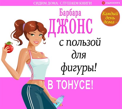 Каждый день дома – с пользой для фигуры! В тонусе!