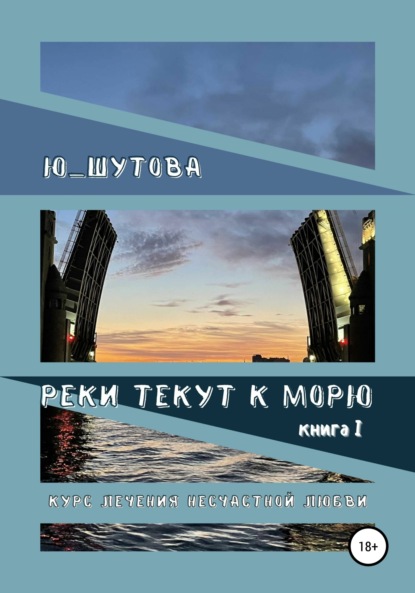 Реки текут к морю