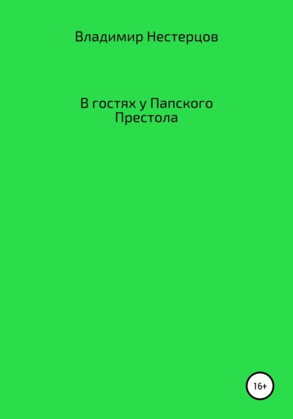 В гостях у Папского Престола