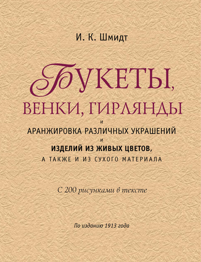 Букеты, венки, гирлянды и аранжировка различных украшений и изделий из живых цветов, а также из сухого материала