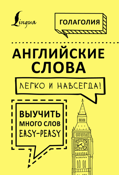 Английские слова легко и навсегда! Выучить много слов – easy-peasy