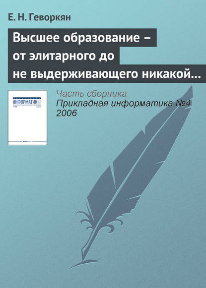 Высшее образование – от элитарного до не выдерживающего никакой критики