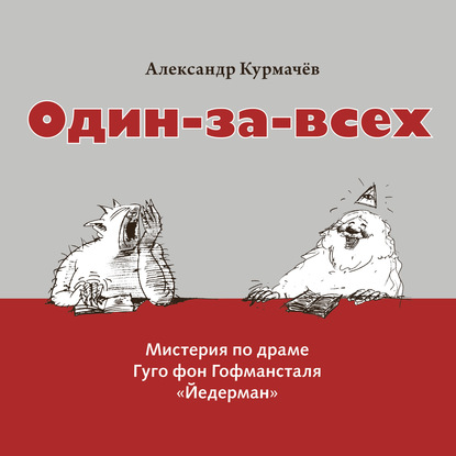 Один-за-всех. Мистерия по драме Гуго фон Гофмансталя «Йедерман»