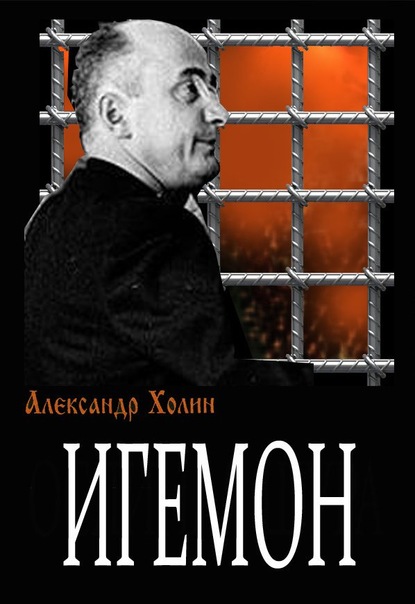 Игемон