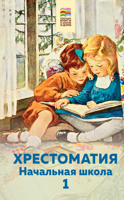 Внеклассное чтение. Хорошие книги в школе и дома