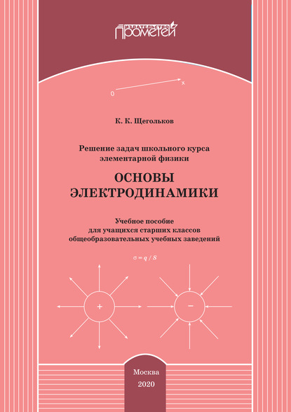 Решение задач школьного курса элементарной физики. Основы электродинамики