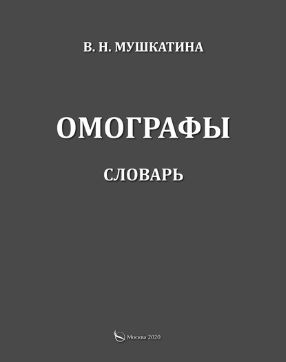 Омографы. Словарь