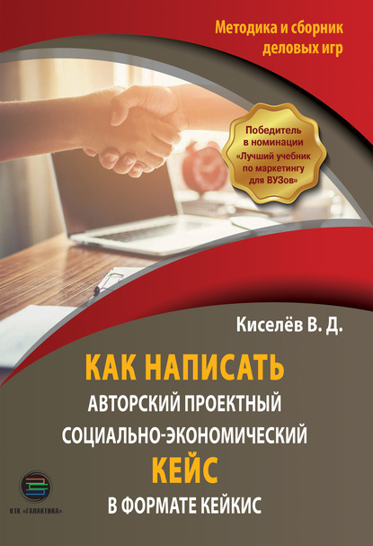 Как написать авторский проектный социально-экономический кейс в формате КЕЙКИС. Методика и сборник деловых игр