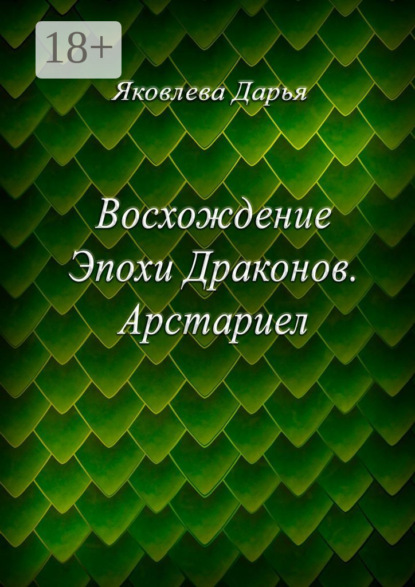 Восхождение Эпохи Драконов. Арстариел