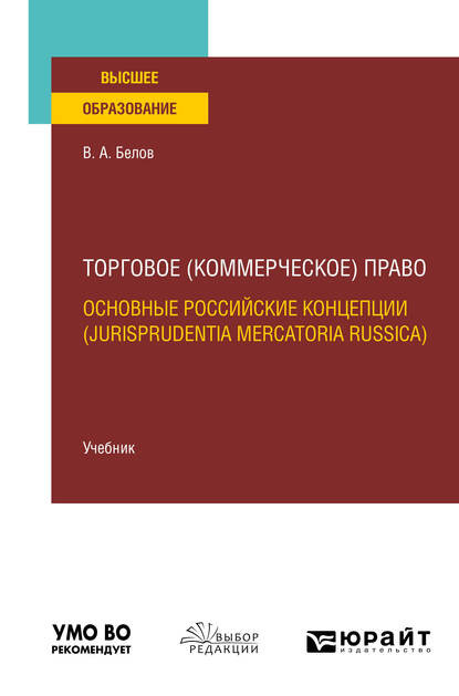 Торговое (коммерческое) право: основные российские концепции (jurisprudentia mercatoria Russica). Учебник для вузов