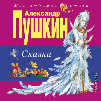 Мои любимые стихи (Эксмо)