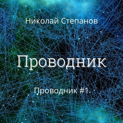 Проводник