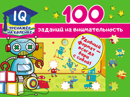 IQ-тренажёр на коленке