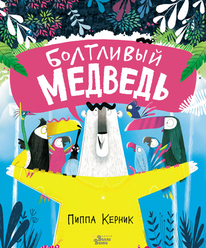 Книжки-картинки для Вилли Винки