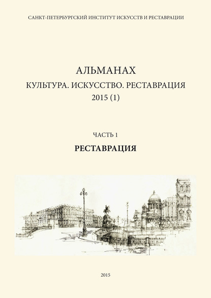 Альманах: Культура. Искусство. Реставрация. 2015 (1). Часть 1: Реставрация